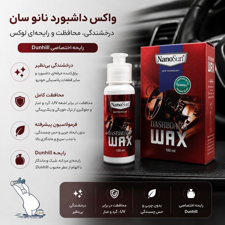 واکس داشبورد خودرو رایحه Dunhill