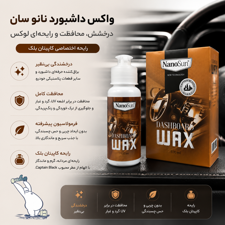واکس داشبورد خودرو رایحه کاپیتان بلک