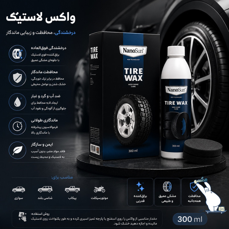 واکس لاستیک خودرو نانوسان
