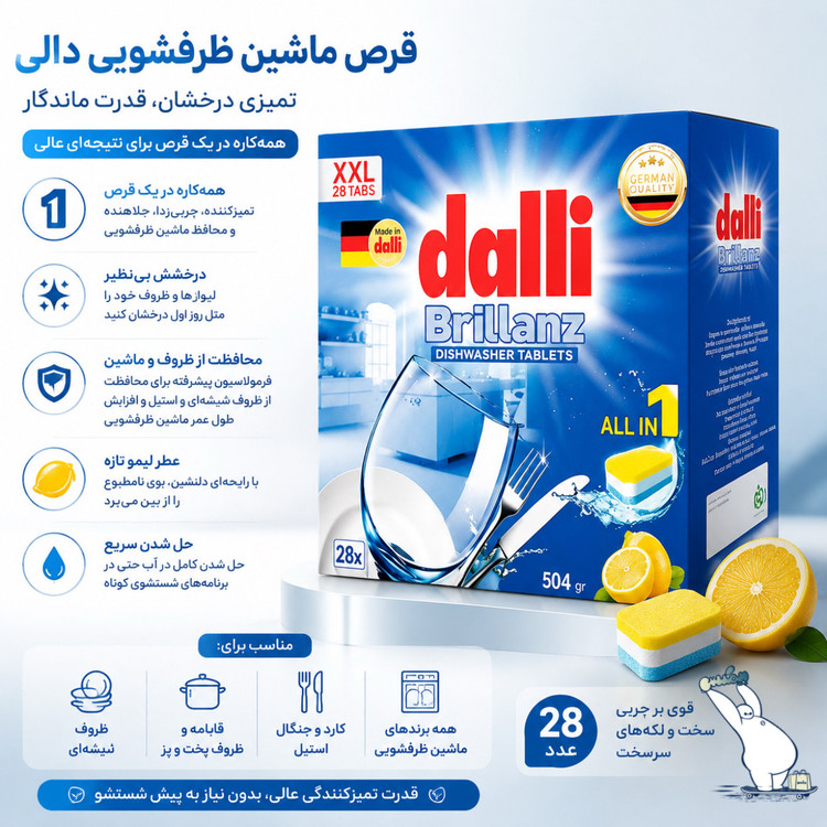 قرص ماشین ظرفشویی دالی