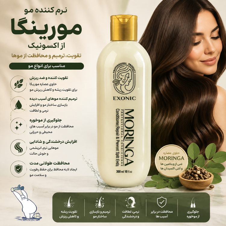 نرم کننده موی سر حاوی روغن مورینگا اکسونیک
