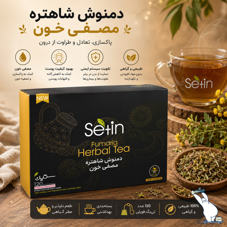 دمنوش شاهتره مصفی خون ستین
