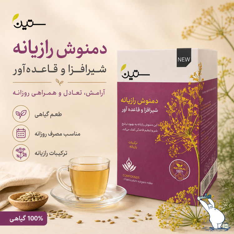 دمنوش رازیانه ویژه بانوان ستین