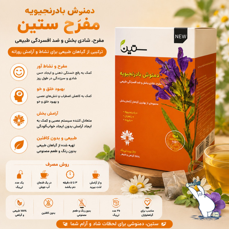 دمنوش بادرنجبویه مفرح ستین