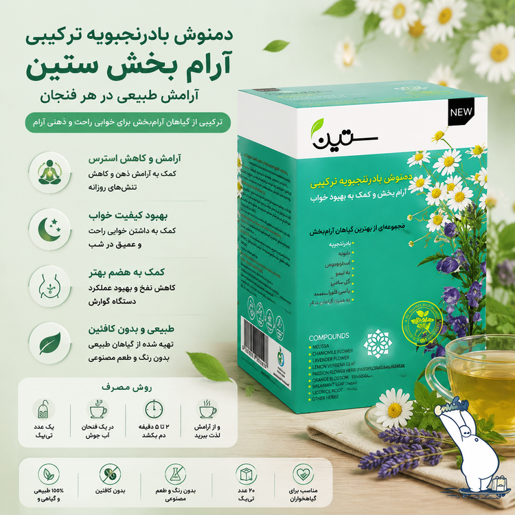 دمنوش بادرنجبویه ترکیبی آرام بخش ستین