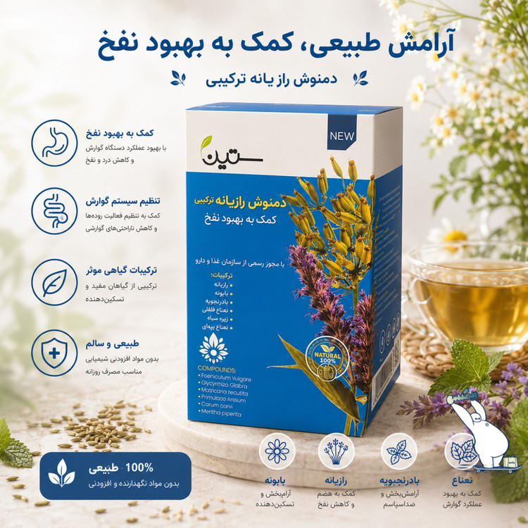 دمنوش رازیانه ترکیب ضد نفخ ستین