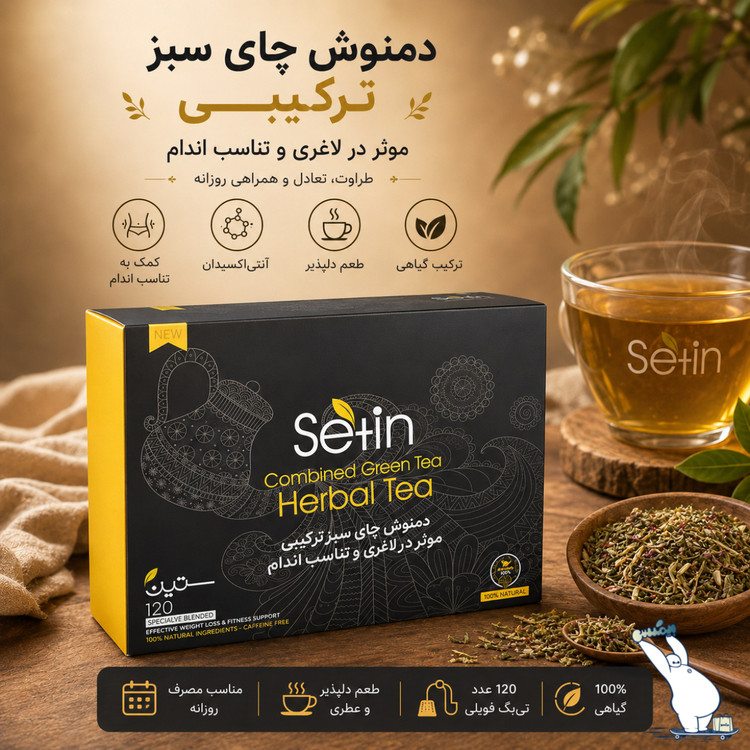 دمنوش چای سبز ترکیبی ستین