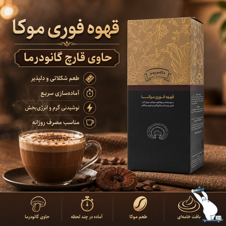 قهوه موکا با قارچ گانودرما دکتر بیز