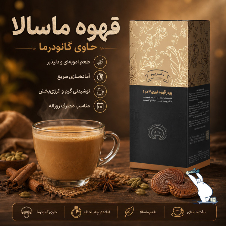 قهوه ماسالا با قارچ گانودرما دکتر بیز