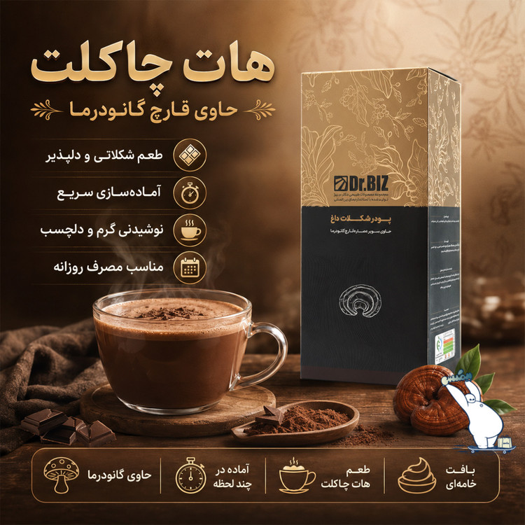 هات چاکلت با قارچ گانودرما دکتر بیز