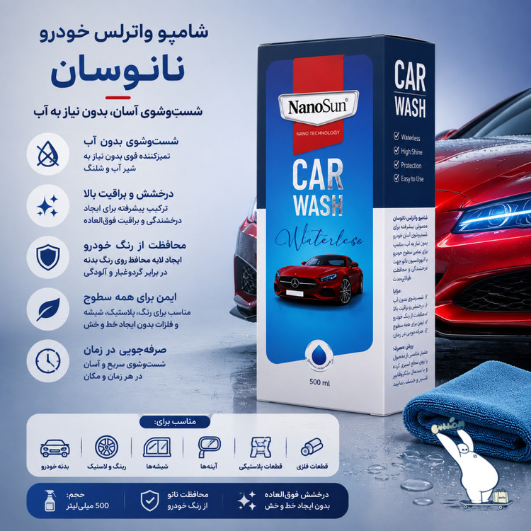 شامپو واترلس خودرو نانوسان