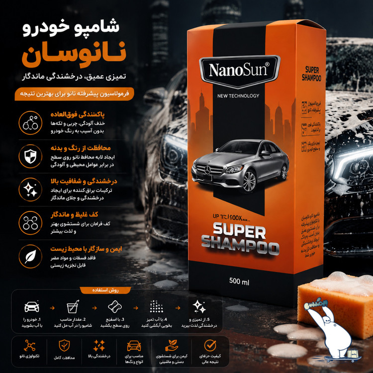 سوپر شامپو خودرو نانوسان