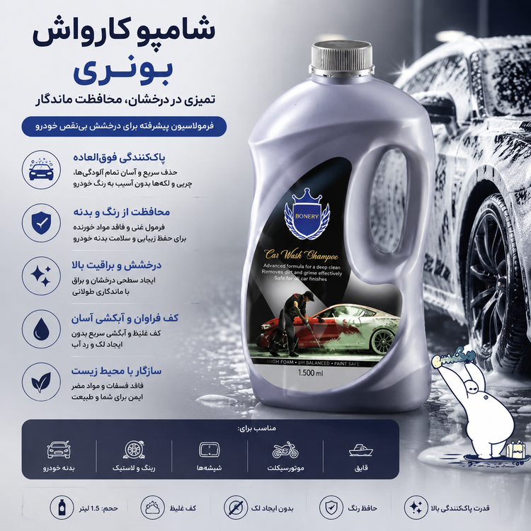 شامپو کارواش بونری
