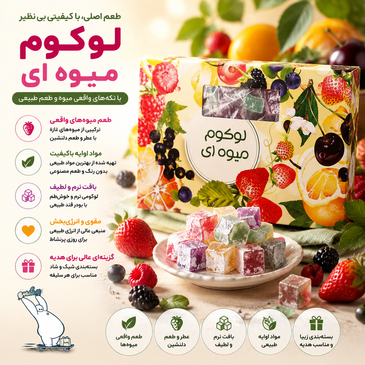 لوکوم میوه ای ۴۵۰ گرمی بیز