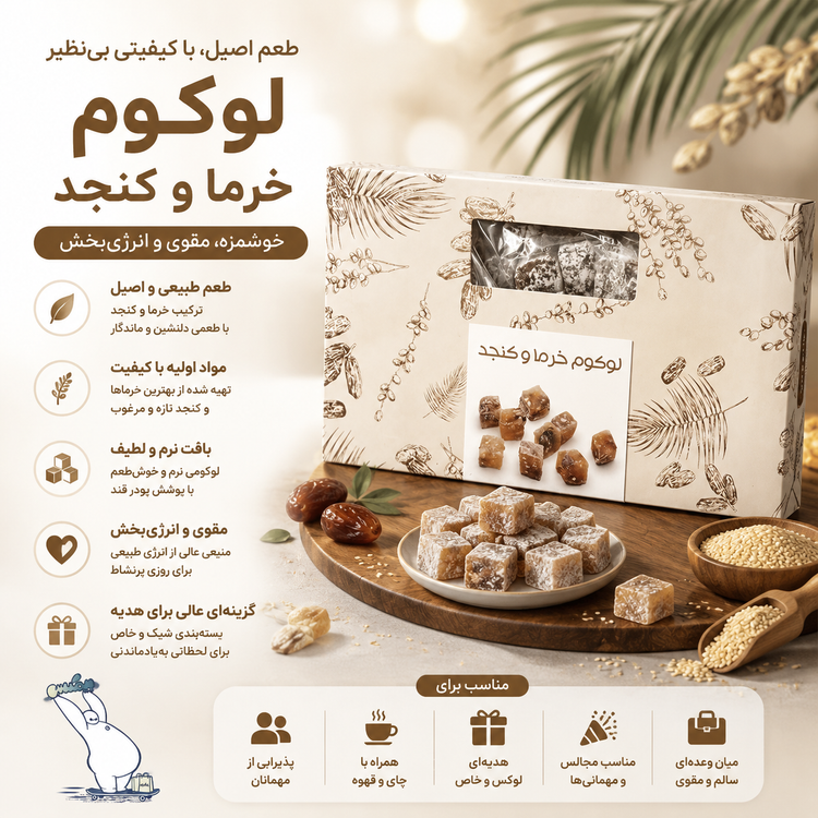 لوکوم مغزدار ۴۵۰ گرمی بیز