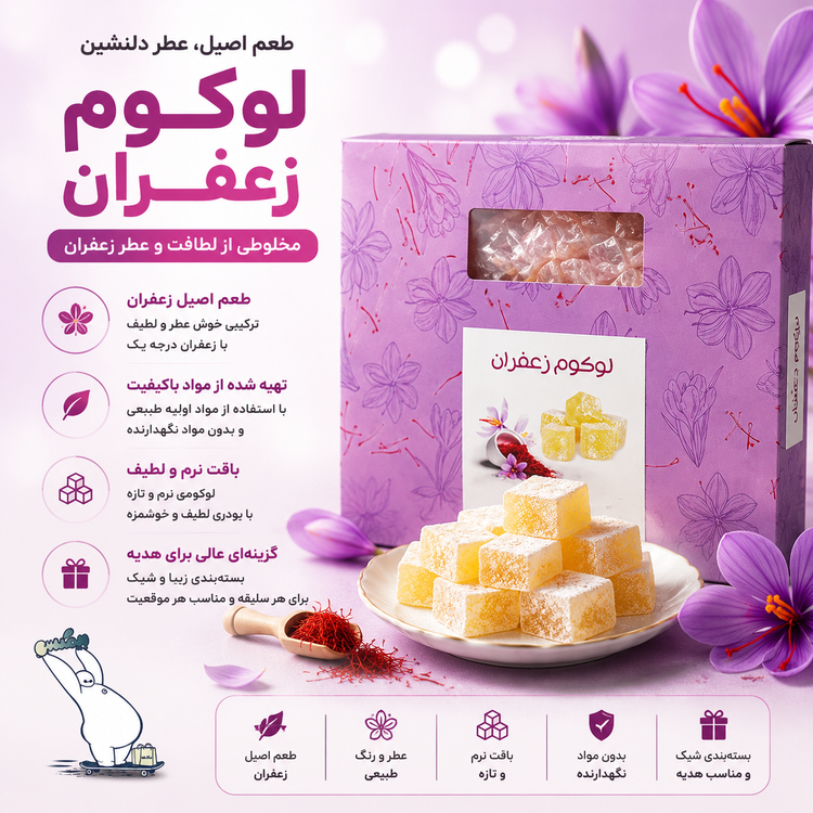 لوکوم زعفران ۴۵۰ گرمی بیز