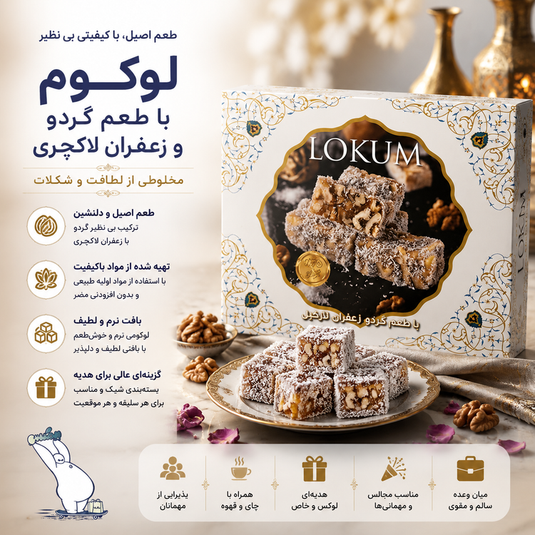 لوکوم گردویی 450 گرمی بیز