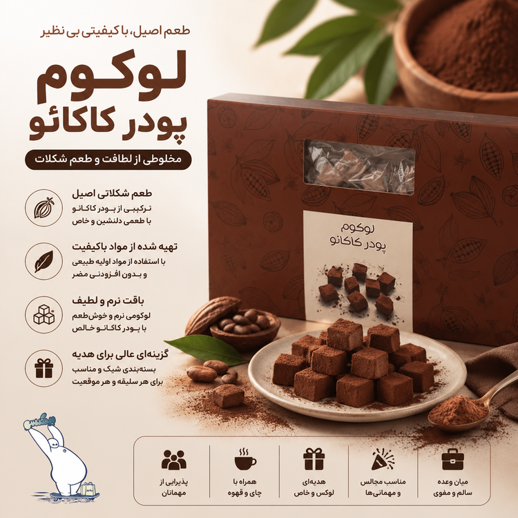 لوکوم شکلات ۴۵۰ گرمی بیز