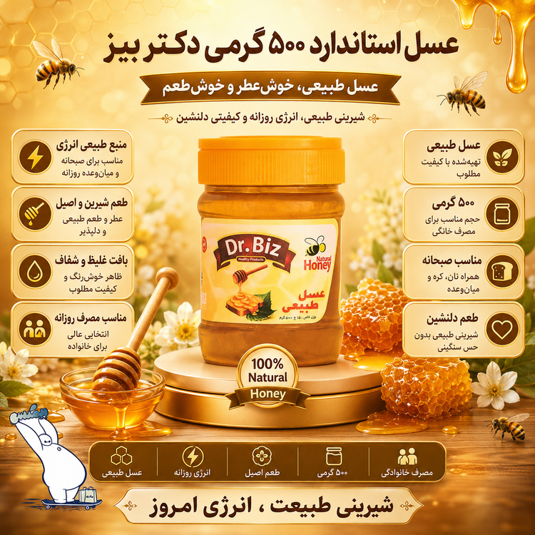 عسل استاندارد ۵۰۰ گرمی دکتر بیز