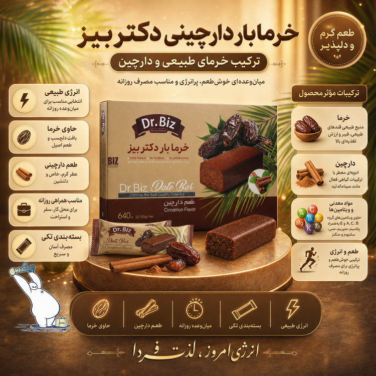 خرما بار دارچینی دکتر بیز