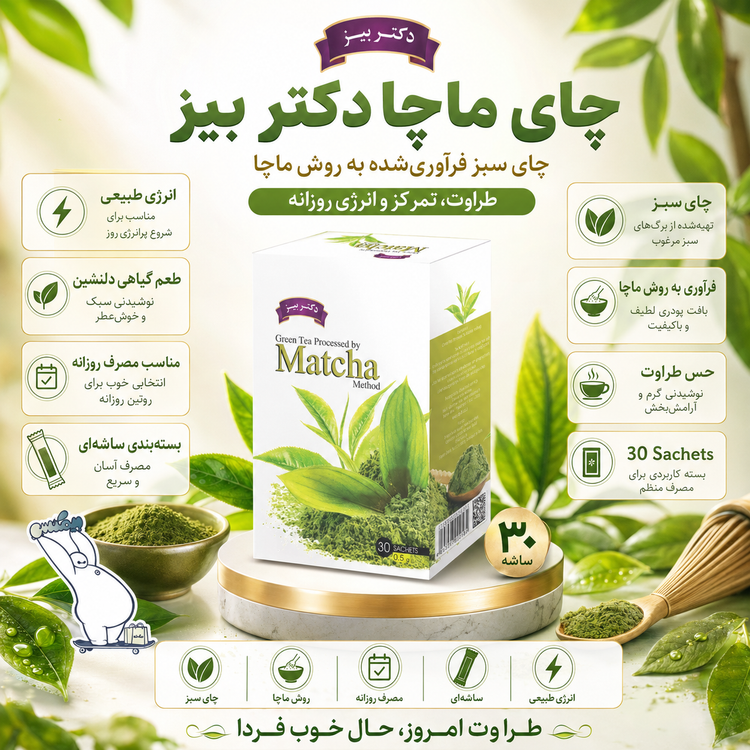 چای ماچا دکتر بیز