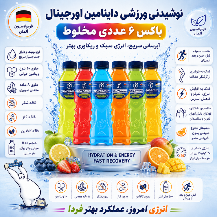 نوشیدنی ورزشی داینامین مخلوط باکس ۶ عددی