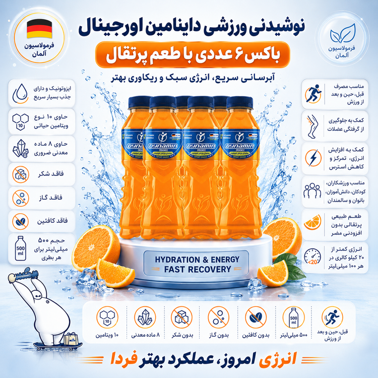 نوشیدنی ورزشی داینامین پرتقال باکس ۶ عددی
