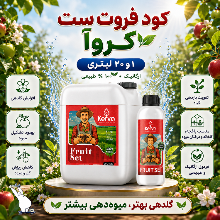 کود فروت ست کروا ۲۰ لیتری