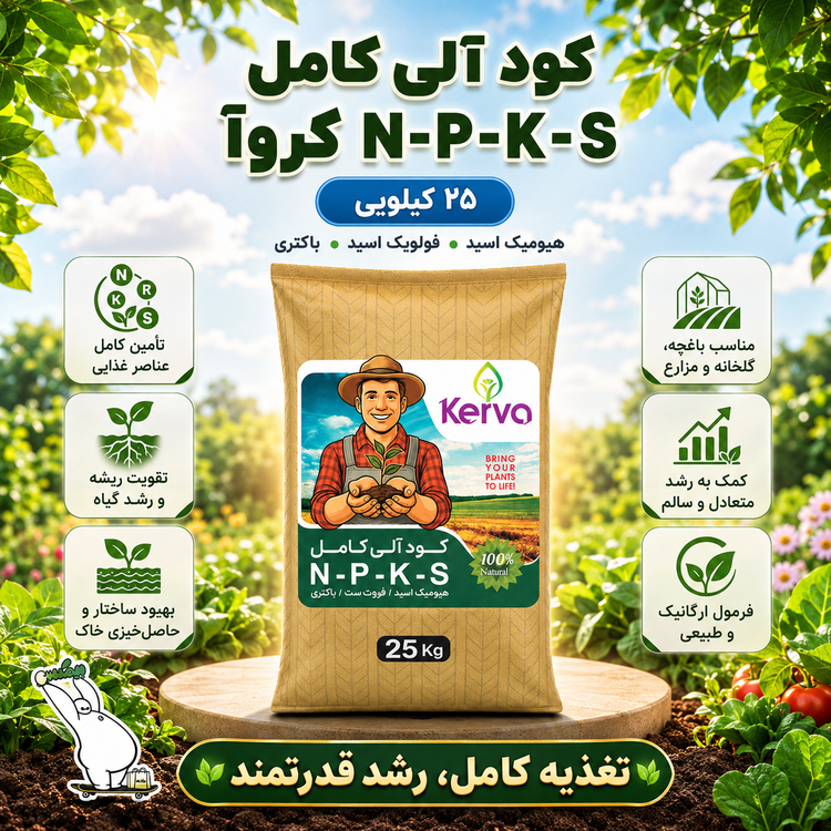 کود آلی کامل NPKS کروا