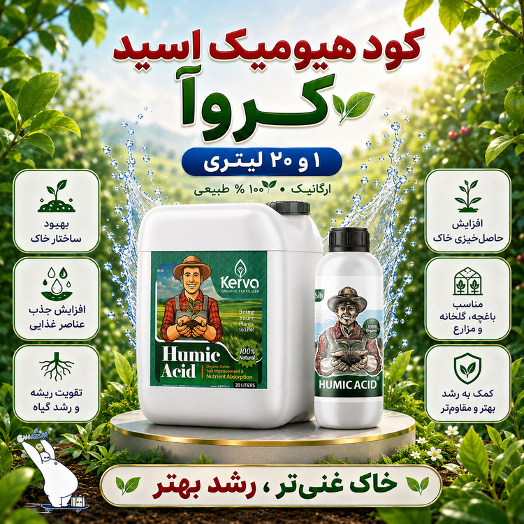 کود هیومیک اسید ارگانیک 20 لیتری کروا