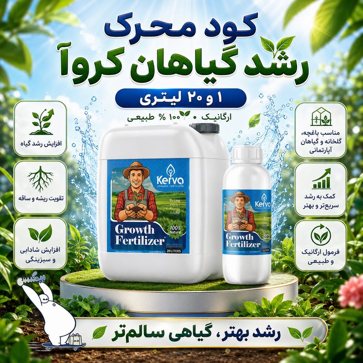 کود محرک رشد گیاهان ۲۰ لیتری کروا