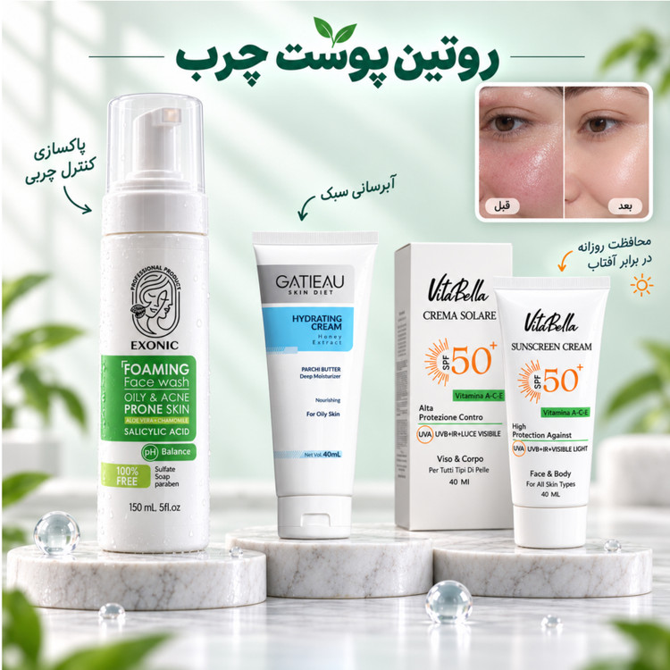 روتین پوستی پایه پوست چرب