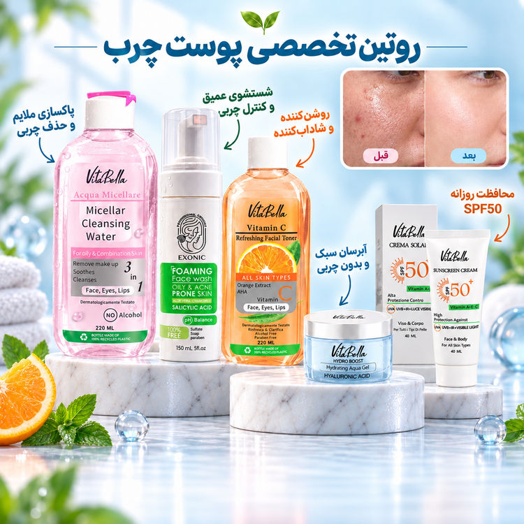 پک روتین پوستی تخصصی پوست چرب