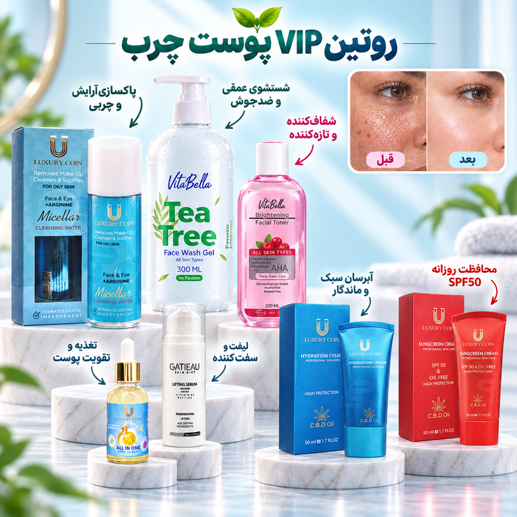 پک روتین پوستی VIP پوست چرب