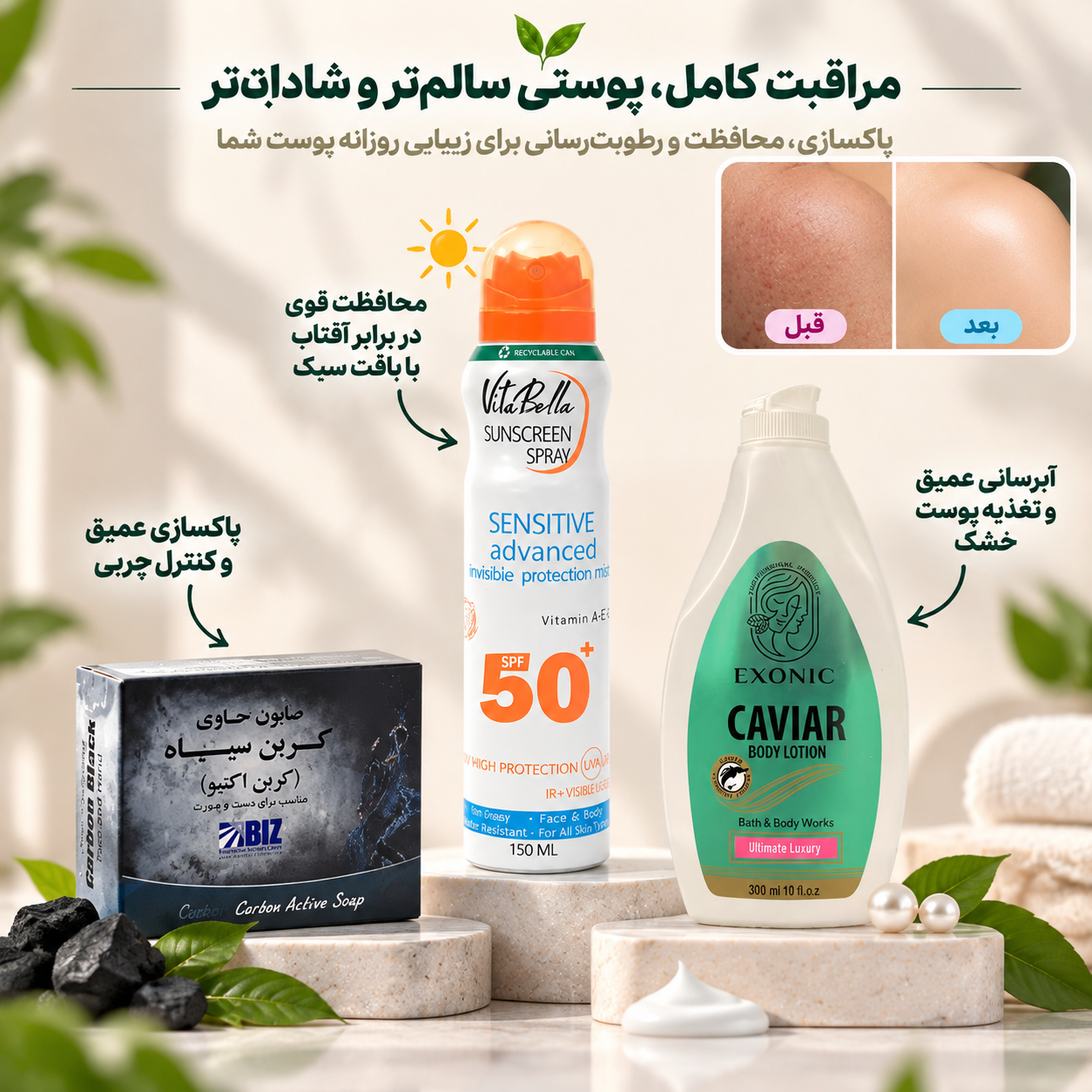 پک مراقبت و محافظت از پوست بدن؛ پاکسازی، ضدآفتاب و آبرسانی