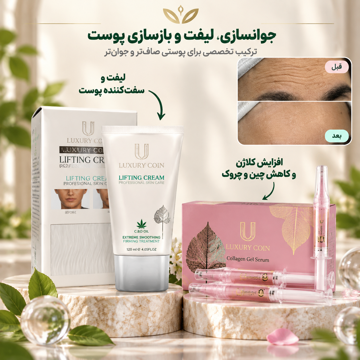 پک لیفت و کلاژن لاکچری کوین؛ کرم لیفت + سرم ژل کلاژن