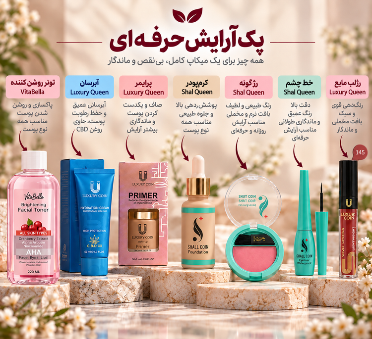 پک آرایش حرفهای