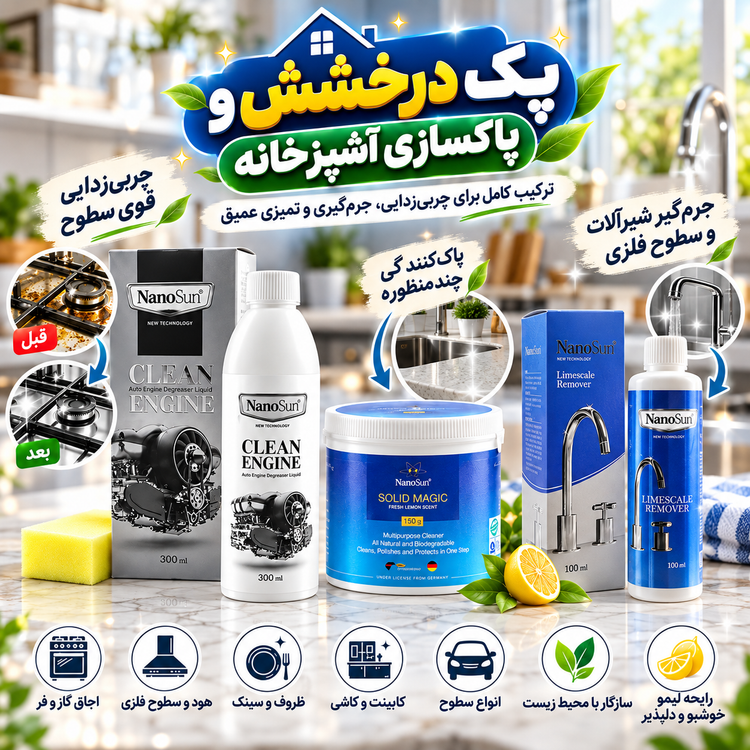 پک نظافت نانوسان