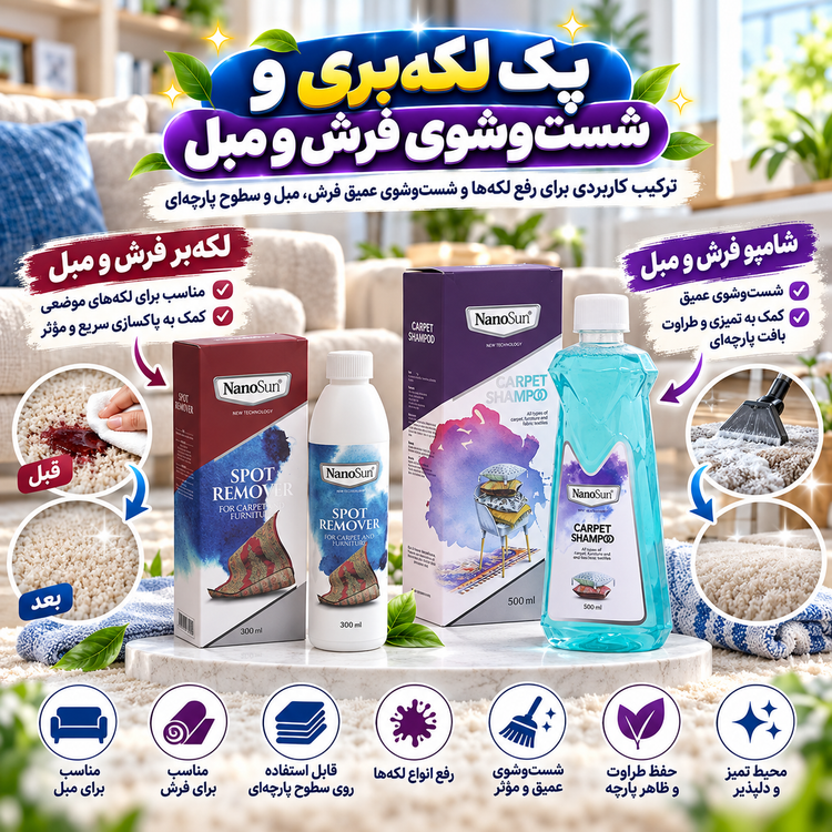 پک لکهبر و شامپو فرش نانوسان