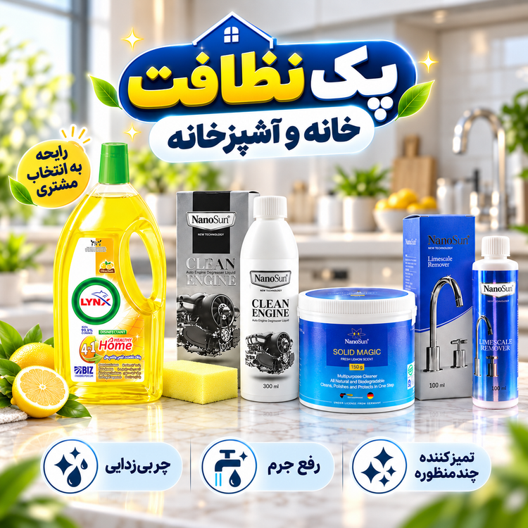 پک کامل نظافت خانه و آشپزخانه