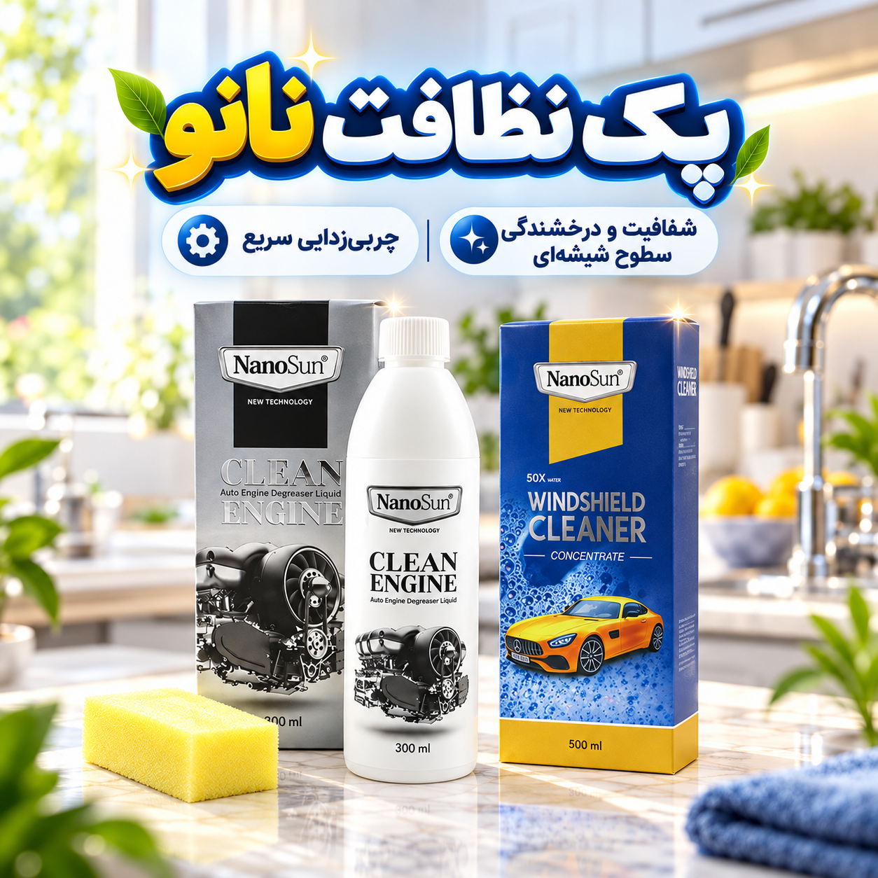 پک چربی‌زدا و شیشه‌شوی نانوسان