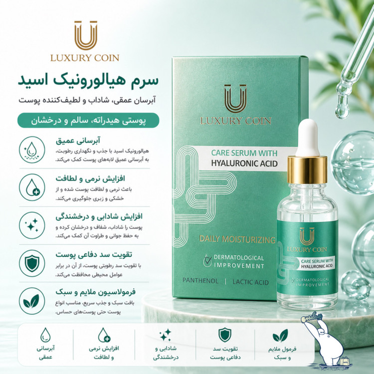 سرم هیالورونیک اسید لاکچری کوین