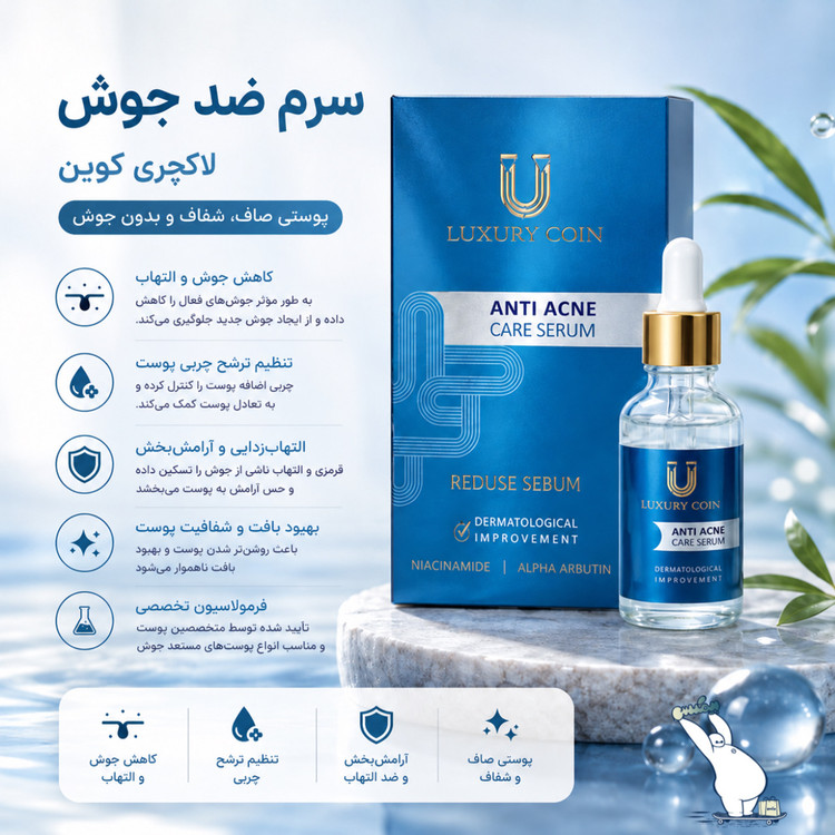 سرم ضد جوش لاکچری کوین
