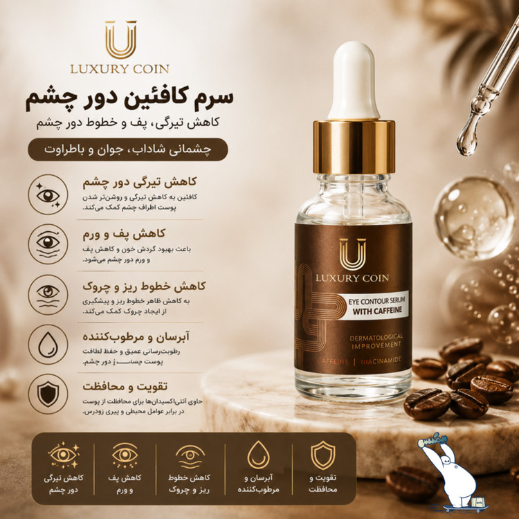 سرم دور چشم حاوی کافئین لاکچری کوین