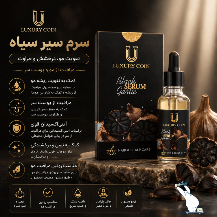 سرم سیر سیاه لاکچری کوین