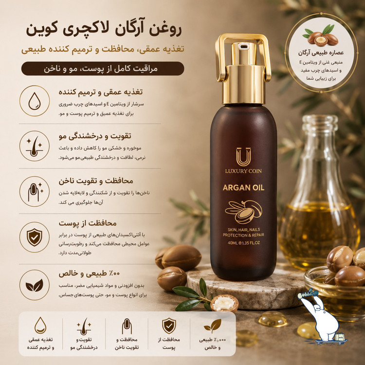 روغن آرگان لاکچری کوین