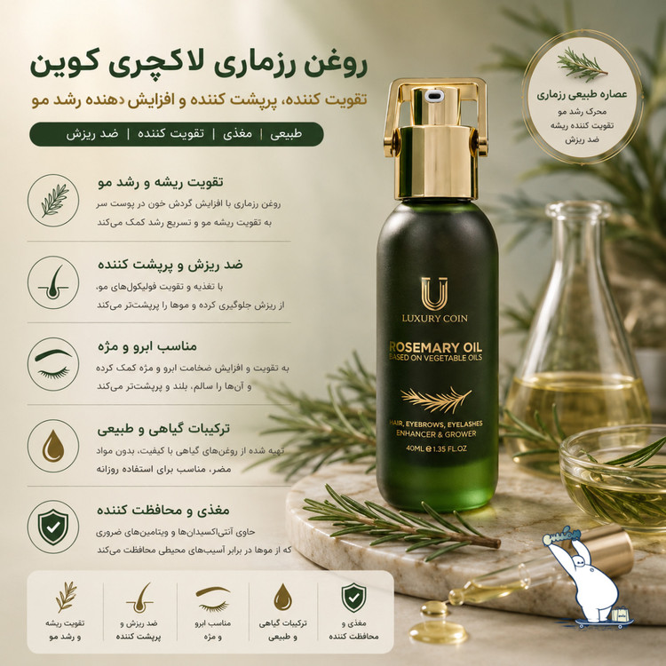روغن رزماری لاکچری کوین