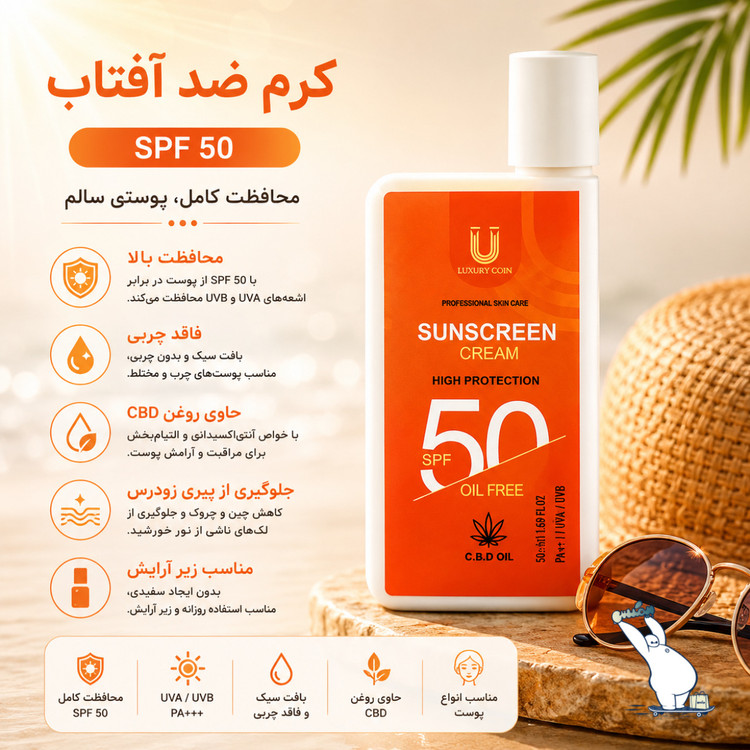 کرم ضد آفتاب spf ۵۰ مدل جیبی لاکچری کوین