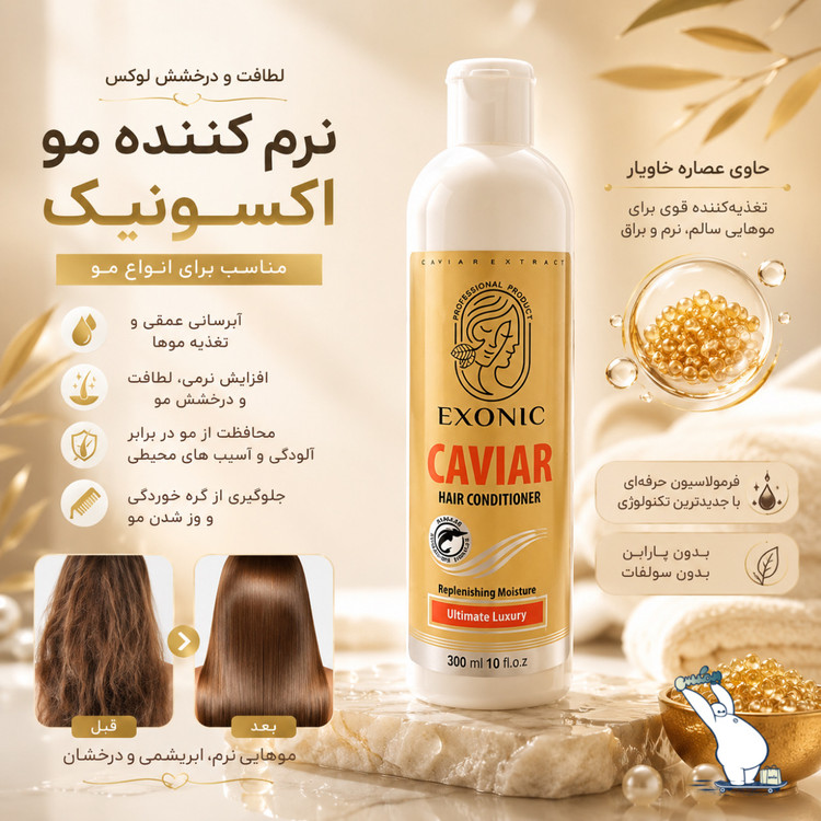 نرم کننده موی سر حاوی عصاره خاویار اکسونیک اورجینال