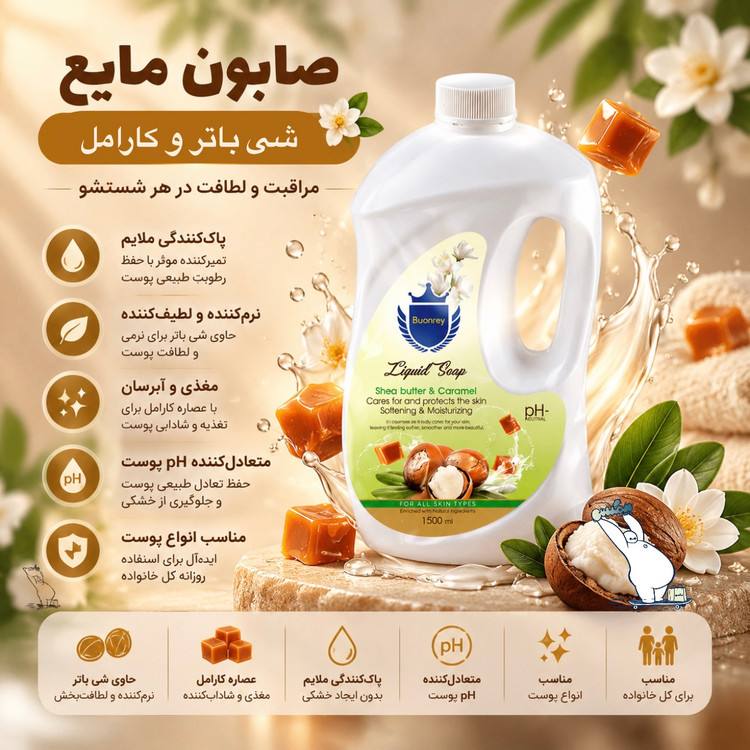 صابون مایع شی باتر و کارامل بونری